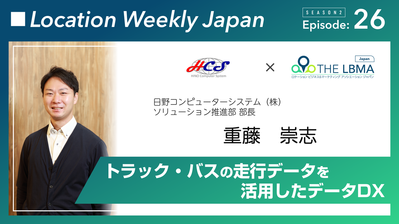 リンクバナー：一般社団法人LBMA Japanの「Location Weekly Japan」で、当社のデータビジネスや今後の展望に関するインタビューが放送
